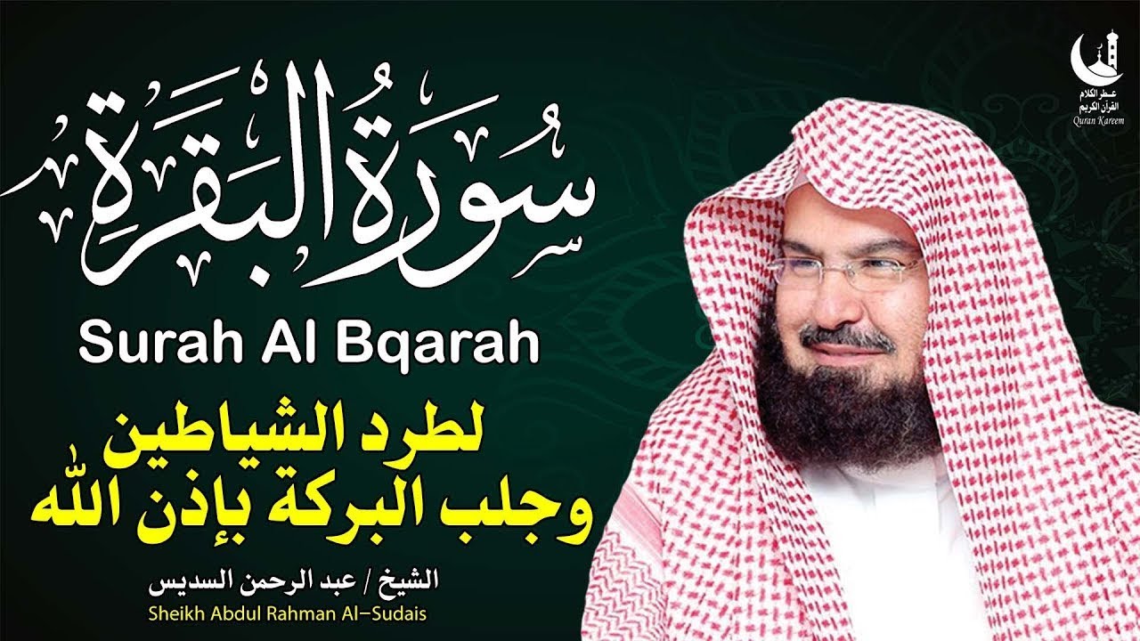 استمع لسورة البقرة بصوت السديس تلاوة مباركة تجلب السكينة والطمأنينة