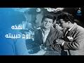العندليب حصله انفجار في المصران الأعور وأنقذه زوج حبيبته فيلم الوسادة الخالية