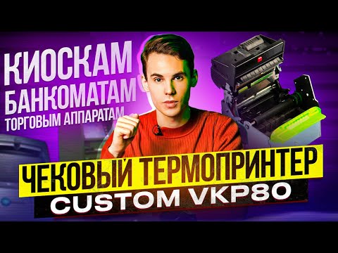 Чековый термопринтер Custom VKP-80 II