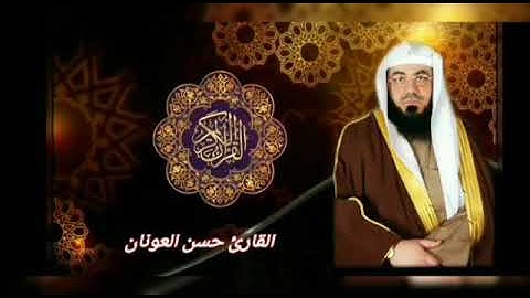 #القارئ_حسن_العونان 🌹ماتيسر من سورة فصلت🌹