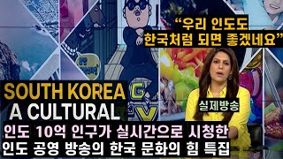 [실제방송] 인도 10억 인구가 실시간으로 시청한 인도 공영 방송의 한국 문화의 힘 특집
