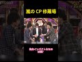 嵐のCP修羅場 #funny #面白い #お笑い #ネタ #爆笑