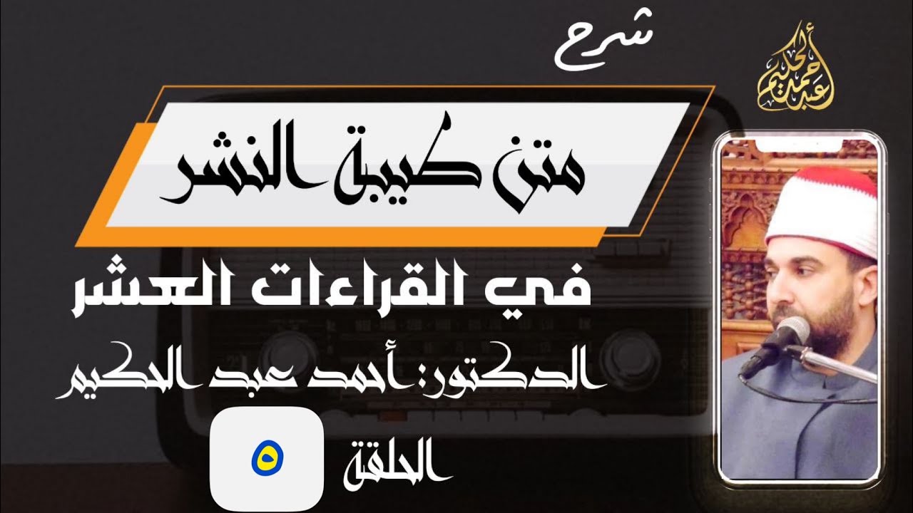 شرح متن طيبة النشر (5) 🌹 المقدمة - الجزء الخامس 🌹 أحمد عبد الحكيم