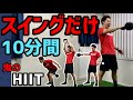 【スイングだけ】ケトルベルスイング10分間HIIT
