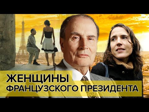 Женщины французского президента. Жизнь на две семьи | Документальное кино Леонида Млечина