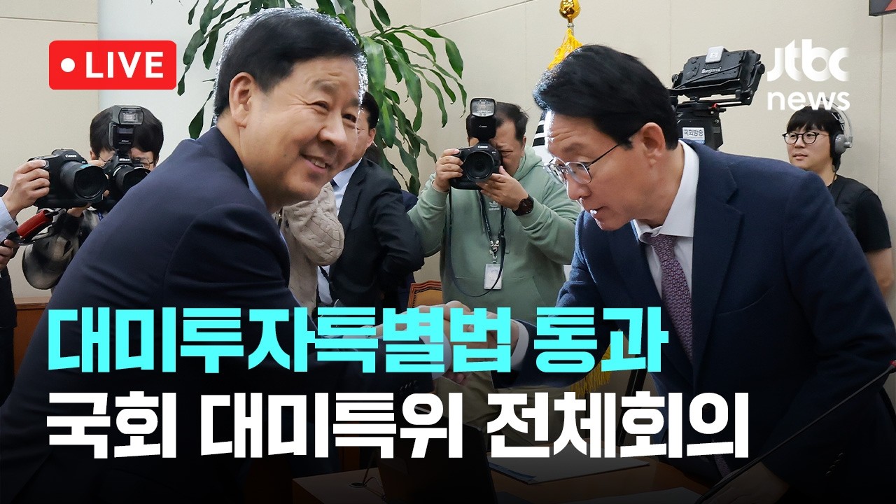 [다시보기] 대미투자특별법, 국회 대미특위서 여야 만장일치 통과…12일 본회의 통과 수순-3월 9일 (월) 풀영상 [이슈현장] / JTBC News