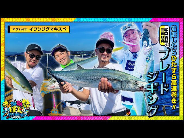 着底したら、ひたすら超高速巻き！今、話題のブレードジギングに挑戦