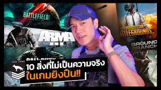 ไอบ้าปืน | 10 อย่างที่ไม่เป็นความจริงในเกมยิงปืน! screenshot 4