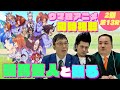 【同時視聴#13】ついに最終回!ウマ娘2期13話「夢をかける」を競馬大好き芸人が観る!!