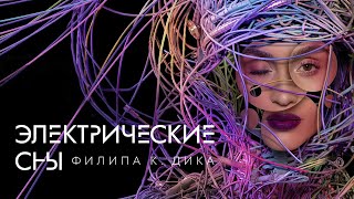 Электрические сны Филипа К. Дика Электрические сны Филипа К. Дика