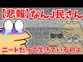 【悲報】なんJ民さん、二ートだって生きているのよ!w【2ch面白いスレ・ゆっくり解説】