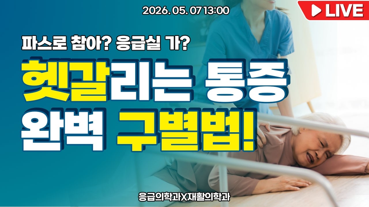 💥파스 붙이고 참을까, 당장 응급실 갈까? 헷갈리는 통증 구별법! l 응급의학과X재활의학과 [닥터샘톡톡]
