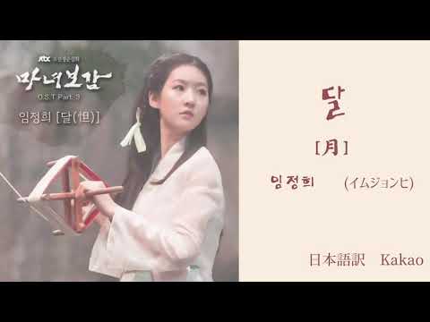 【日本語訳+韓国語+カナルビ】魔女宝鑑OST  달(月)_임정희(イム・ジョンヒ)