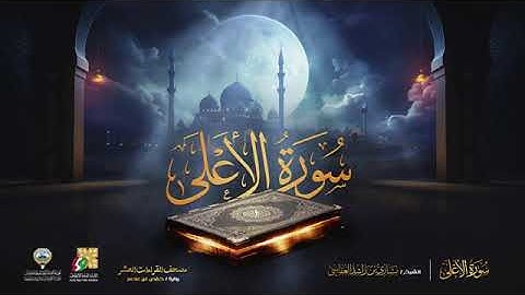 سورة الأعلى_بصوت القارئ (رعد الکردي ،ماهر المعيقلي ،عبدالرحمن السديس ،ياسر الدوسري ،مشاري العفاسي)