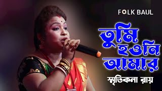 তুমি হওনি আমার আমি ছিলাম তোমার থাকবো চিরদিন | Smritikona Roy | তুমি আমায় ভুলে গেলে  | Love Song