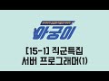 [아궁이 15-1] IT 직군특집 - 서버 프로그래머(1)