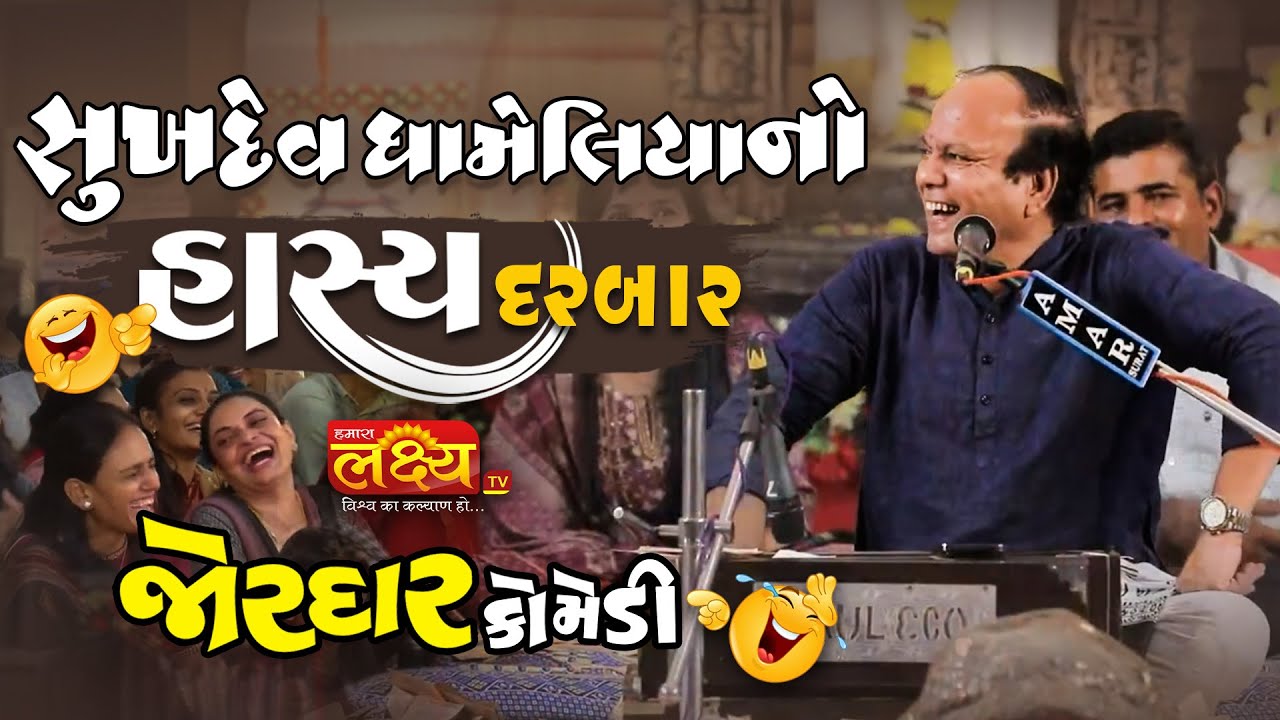 સુખદેવ ધામેલીયા હાસ્ય દરબાર II જોરદાર કોમેડી II Sukhdev Dhameliya