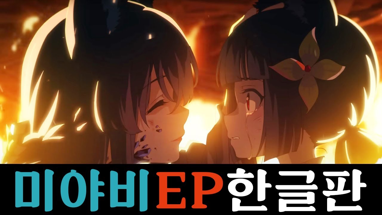 호시미 미야비 EP "해오름" 한글판 | Korean ver. cover by Miyabi VA