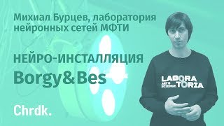 Нейро-инсталляция Borgy&Bes. Михаил Бурцев Нейро-инсталляция Borgy&Bes. Михаил Бурцев