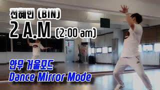 전혜빈(bin) - 2 A.M (2:00 am) 안무 거울모드 (dance mirror mode)