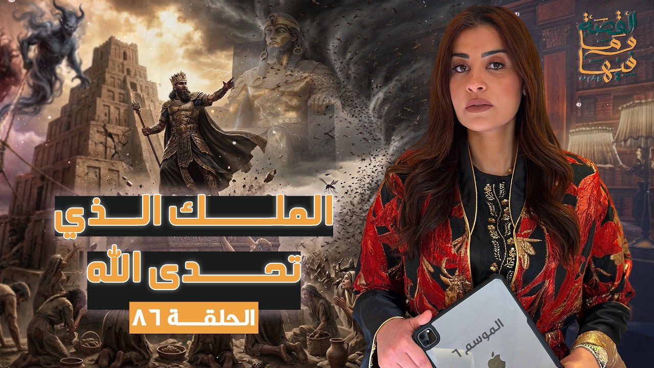 القصة ومافيها | الموسم ٦ ح ٨٦ | الملك الذي تحدي الله #القصة_وما_فيها_ #ريهام_عياد
