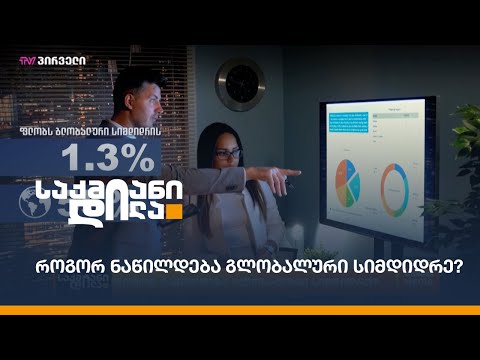 როგორ ნაწილდება გლობალური სიმდიდრე?