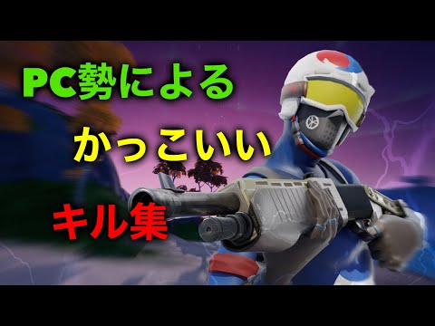 【Henceforth】pc勢によるかっこいいキル集Highlight#2【フォートナイト/Fortnite⠀】