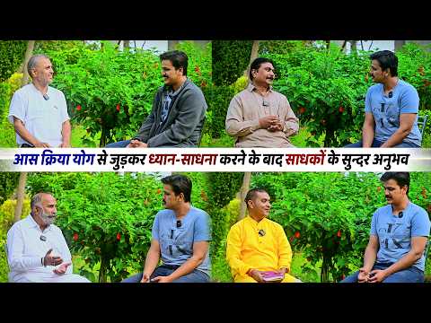 आस क्रिया योग से जुड़ने के बाद साधकों के सुन्दर अनुभव #meditationtechniques #meditation