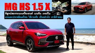 รีวิวทดสอบ MG HS 1.5 X โฉมใหม่ เครื่องยนต์เบนซิน 1.5 ลิตร เทอร์โบ แรงและประหยัดแค่ไหน มีอะไรใหม่บ้าง