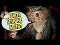 ПОЧЕМУ ДАМБЛДОР НЕ ОТНЯЛ СЕБЕ РУКУ? Ответы на вопросы #12