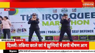 जयपुर में आयरन क्वींस मैराथन 2026, 400 से ज्यादा महिलाओं ने दिखाई फिटनेस और नारी शक्ति