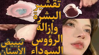 خلطة طبيعية لإزالة الرؤوس السوداء وإزالة الشعر بالوجه/تقشيرالبشرة/تبييض الأسنان