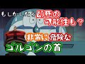 もしかしたら石化された状態によっては死んでしまうかも? ひみつ道具解説 ゴルゴンの首編【ドラえもん雑学】