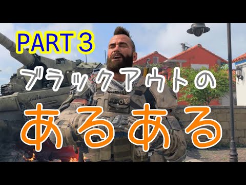 【あるある集】COD BO4ブラックアウトあるある集part3