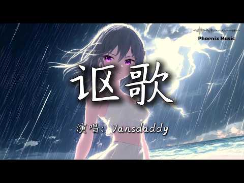 『讴歌 - Vansdaddy』『每当我睡去十有八九会梦见你』【動態歌詞MV】