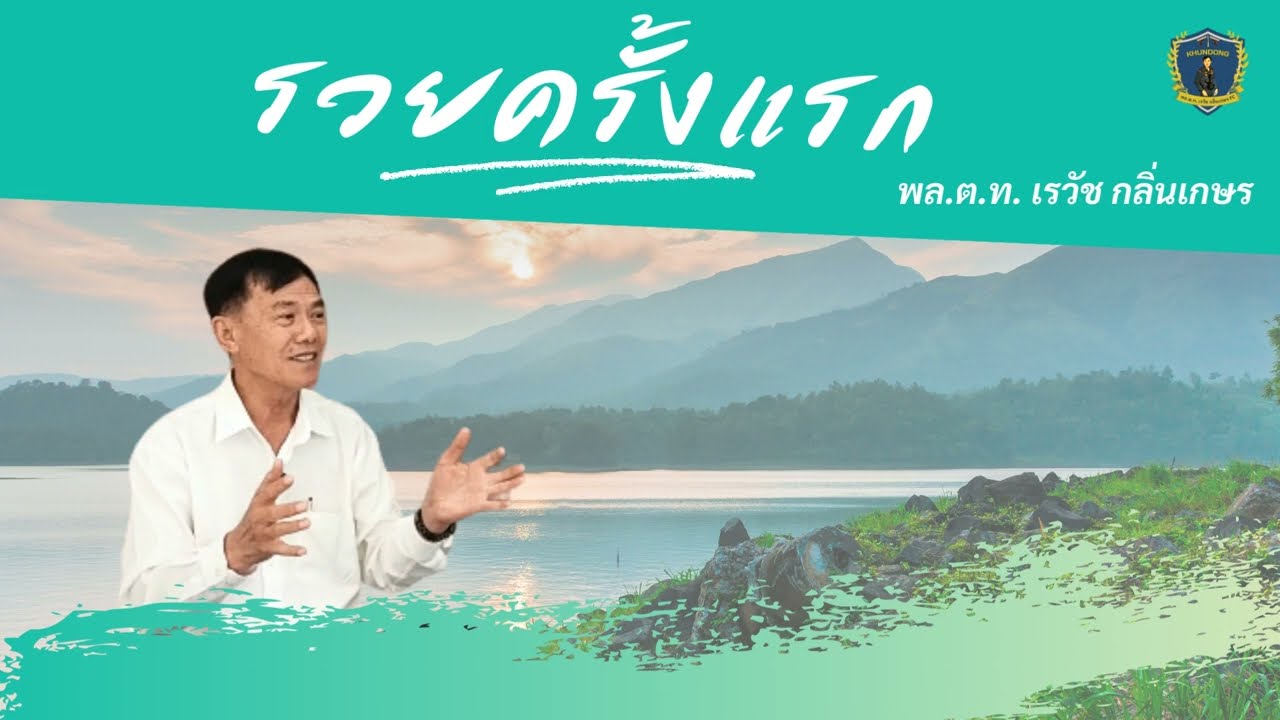 รวยครั้งแรก ep 1 พล.ต.ท.เรวัช กลิ่นเกษร