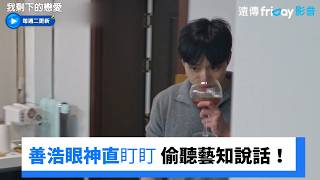 在善浩面前聊約會！眼神直盯盯超爆笑_《我剩下的戀愛》第4集_friDay影音韓綜線上看