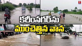 Heavy Rains Lashes Karimnagar, Many Areas and Roads Submerged in Water | T News