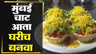 मुंबई चाट आता घरीच बनवा  Mumbai Chaat Recipe screenshot 1