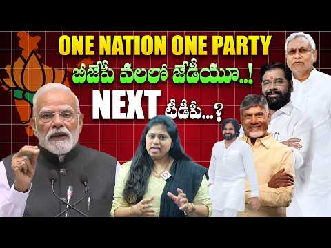 బీజేపీ మాస్టర్ ప్లాన్ " One Nation One Party" 🤯: PM Narendra Modi | CM Chandrababu & Nitish Kumar