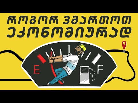 ეკონომიურად მართვის რჩევები