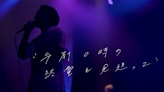 Video thumbnail of "ALBATROSS / 午前0時の終電を見送って (Official Music Video)"