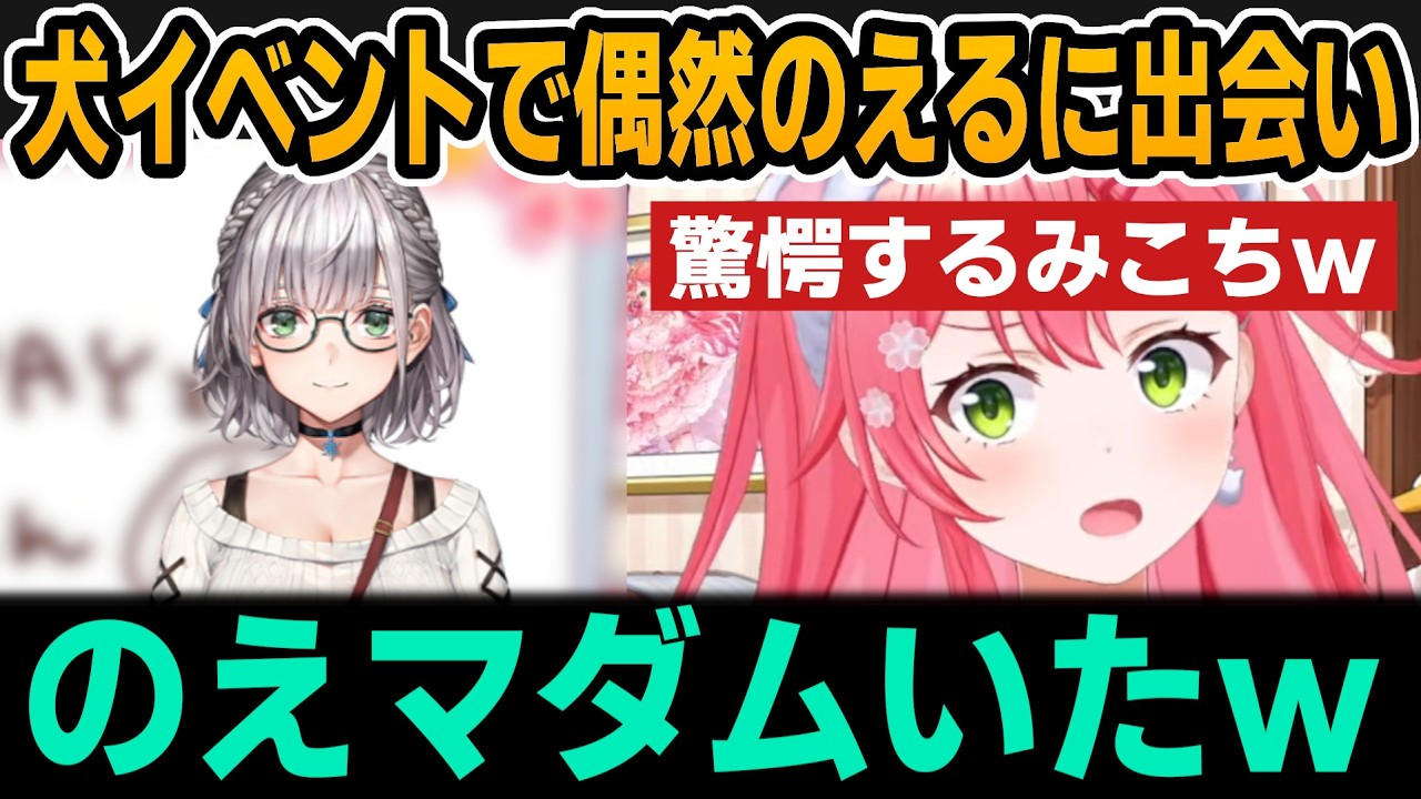 いぬちと出かけたら偶然のえると出会い驚愕するみこちｗ【ホロライブ切り抜き/さくらみこ/白銀ノエル】