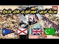 ده تا از بزرگترین و قدرتمند ترین امپراتوری های تاریخ