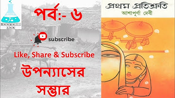 prothom protisruti Part 6/ প্রথম প্রতিশ্রুতি- আশাপূর্ণা দেবী, UGC NTA NET, WBSET, MA, HONOURS, SLST