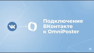 Как подключить ВКонтакте к OmniPoster через OAuth screenshot 4