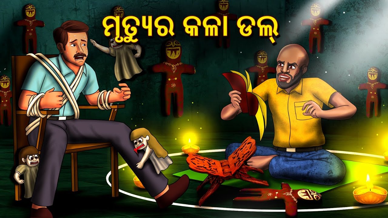 ମୃତ୍ୟୁର କଳା ଡଲ୍ | Horror Stories in Odia | Stories in Odia | Odia Stories | Scary Town