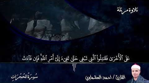سورة الحجرات كامله  مرتل القارئ احمد العشماوي