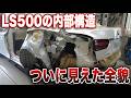 丸裸にされた高級車輌!見えない内部構造を読み解き、全貌を暴く神業解体【新型レクサスLS500の復活劇 第3話】
