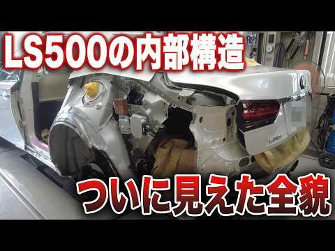丸裸にされた高級車輌！見えない内部構造を読み解き、全貌を暴く神業解体【新型レクサスLS500の復活劇 第3話】